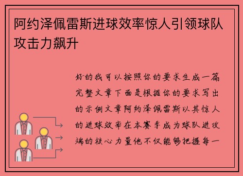 阿约泽佩雷斯进球效率惊人引领球队攻击力飙升 阿约泽佩雷斯进球效率惊人引领球队攻击力飙升