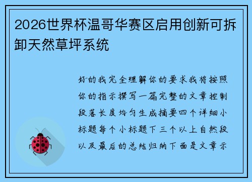 2026世界杯温哥华赛区启用创新可拆卸天然草坪系统 2026世界杯温哥华赛区启用创新可拆卸天然草坪系统