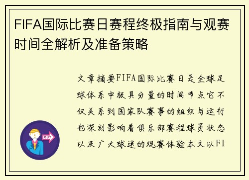 FIFA国际比赛日赛程终极指南与观赛时间全解析及准备策略 FIFA国际比赛日赛程终极指南与观赛时间全解析及准备策略