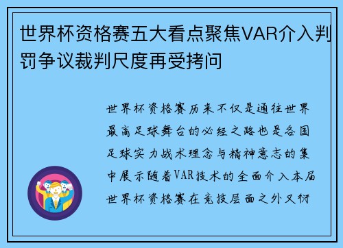世界杯资格赛五大看点聚焦VAR介入判罚争议裁判尺度再受拷问 世界杯资格赛五大看点聚焦VAR介入判罚争议裁判尺度再受拷问