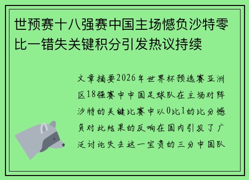 世预赛十八强赛中国主场憾负沙特零比一错失关键积分引发热议持续 世预赛十八强赛中国主场憾负沙特零比一错失关键积分引发热议持续