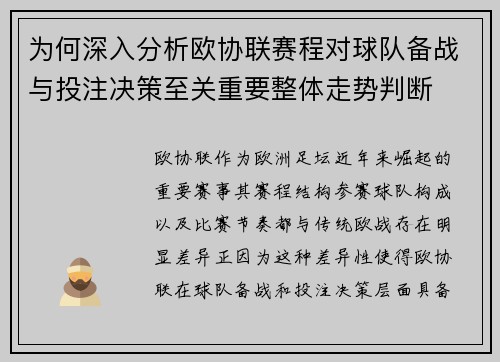 为何深入分析欧协联赛程对球队备战与投注决策至关重要整体走势判断 为何深入分析欧协联赛程对球队备战与投注决策至关重要整体走势判断