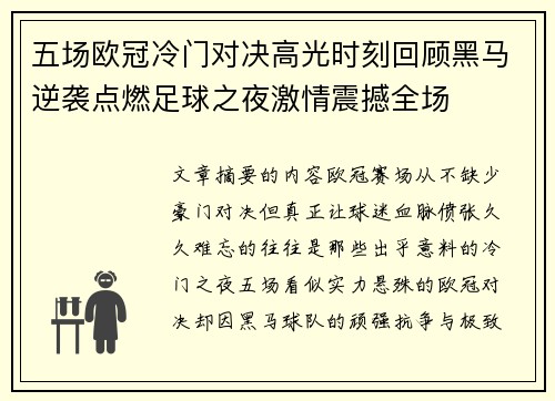 五场欧冠冷门对决高光时刻回顾黑马逆袭点燃足球之夜激情震撼全场 五场欧冠冷门对决高光时刻回顾黑马逆袭点燃足球之夜激情震撼全场