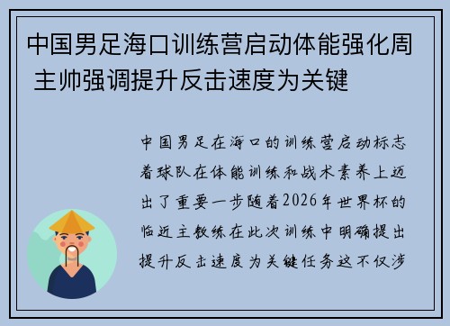 中国男足海口训练营启动体能强化周 主帅强调提升反击速度为关键 中国男足海口训练营启动体能强化周 主帅强调提升反击速度为关键