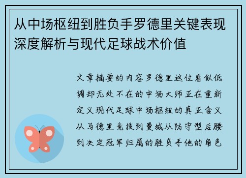 从中场枢纽到胜负手罗德里关键表现深度解析与现代足球战术价值 从中场枢纽到胜负手罗德里关键表现深度解析与现代足球战术价值