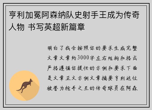 亨利加冕阿森纳队史射手王成为传奇人物 书写英超新篇章 亨利加冕阿森纳队史射手王成为传奇人物 书写英超新篇章