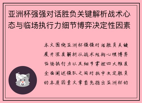 亚洲杯强强对话胜负关键解析战术心态与临场执行力细节博弈决定性因素 亚洲杯强强对话胜负关键解析战术心态与临场执行力细节博弈决定性因素