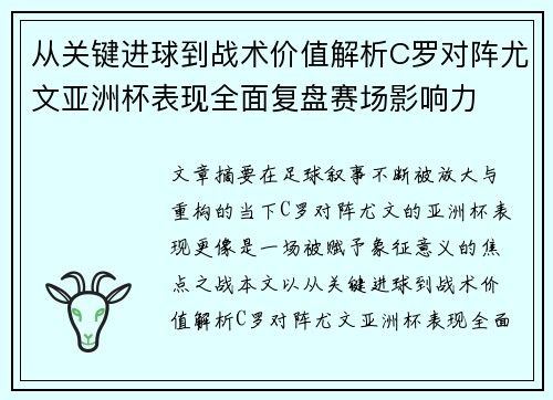 从关键进球到战术价值解析C罗对阵尤文亚洲杯表现全面复盘赛场影响力 从关键进球到战术价值解析C罗对阵尤文亚洲杯表现全面复盘赛场影响力