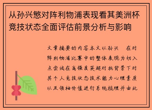 从孙兴慜对阵利物浦表现看其美洲杯竞技状态全面评估前景分析与影响 从孙兴慜对阵利物浦表现看其美洲杯竞技状态全面评估前景分析与影响