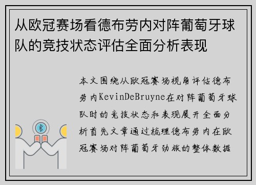 从欧冠赛场看德布劳内对阵葡萄牙球队的竞技状态评估全面分析表现 从欧冠赛场看德布劳内对阵葡萄牙球队的竞技状态评估全面分析表现