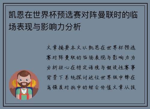 凯恩在世界杯预选赛对阵曼联时的临场表现与影响力分析 凯恩在世界杯预选赛对阵曼联时的临场表现与影响力分析
