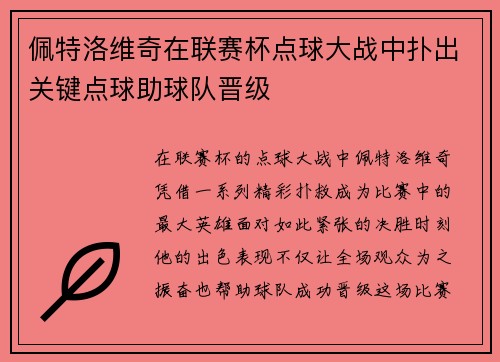 佩特洛维奇在联赛杯点球大战中扑出关键点球助球队晋级 佩特洛维奇在联赛杯点球大战中扑出关键点球助球队晋级