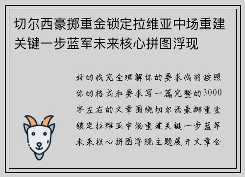 切尔西豪掷重金锁定拉维亚中场重建关键一步蓝军未来核心拼图浮现 切尔西豪掷重金锁定拉维亚中场重建关键一步蓝军未来核心拼图浮现