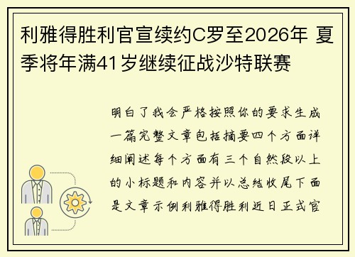 利雅得胜利官宣续约C罗至2026年 夏季将年满41岁继续征战沙特联赛 利雅得胜利官宣续约C罗至2026年 夏季将年满41岁继续征战沙特联赛