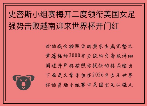 史密斯小组赛梅开二度领衔美国女足强势击败越南迎来世界杯开门红 史密斯小组赛梅开二度领衔美国女足强势击败越南迎来世界杯开门红