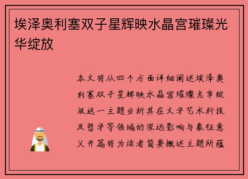埃泽奥利塞双子星辉映水晶宫璀璨光华绽放 埃泽奥利塞双子星辉映水晶宫璀璨光华绽放