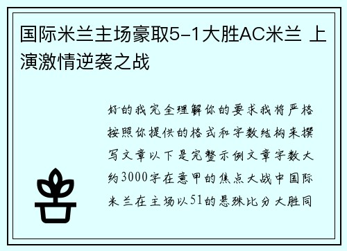 国际米兰主场豪取5-1大胜AC米兰 上演激情逆袭之战 国际米兰主场豪取5-1大胜AC米兰 上演激情逆袭之战