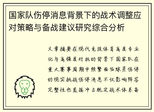 国家队伤停消息背景下的战术调整应对策略与备战建议研究综合分析 国家队伤停消息背景下的战术调整应对策略与备战建议研究综合分析