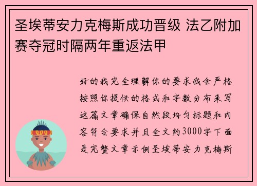 圣埃蒂安力克梅斯成功晋级 法乙附加赛夺冠时隔两年重返法甲 圣埃蒂安力克梅斯成功晋级 法乙附加赛夺冠时隔两年重返法甲