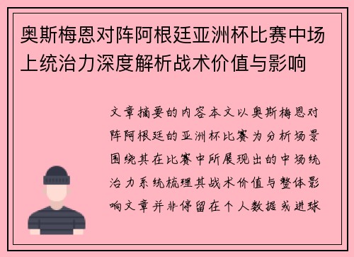 奥斯梅恩对阵阿根廷亚洲杯比赛中场上统治力深度解析战术价值与影响 奥斯梅恩对阵阿根廷亚洲杯比赛中场上统治力深度解析战术价值与影响