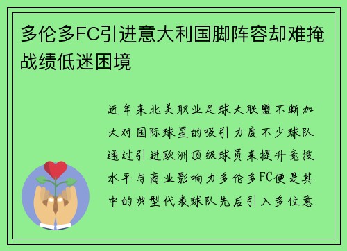 多伦多FC引进意大利国脚阵容却难掩战绩低迷困境 多伦多FC引进意大利国脚阵容却难掩战绩低迷困境