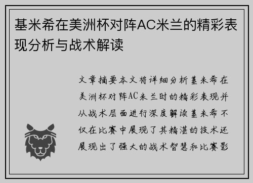 基米希在美洲杯对阵AC米兰的精彩表现分析与战术解读 基米希在美洲杯对阵AC米兰的精彩表现分析与战术解读