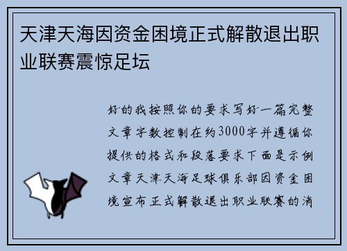 天津天海因资金困境正式解散退出职业联赛震惊足坛 天津天海因资金困境正式解散退出职业联赛震惊足坛