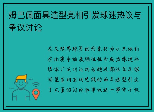姆巴佩面具造型亮相引发球迷热议与争议讨论 姆巴佩面具造型亮相引发球迷热议与争议讨论