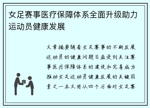 女足赛事医疗保障体系全面升级助力运动员健康发展 女足赛事医疗保障体系全面升级助力运动员健康发展