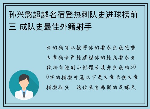孙兴慜超越名宿登热刺队史进球榜前三 成队史最佳外籍射手 孙兴慜超越名宿登热刺队史进球榜前三 成队史最佳外籍射手