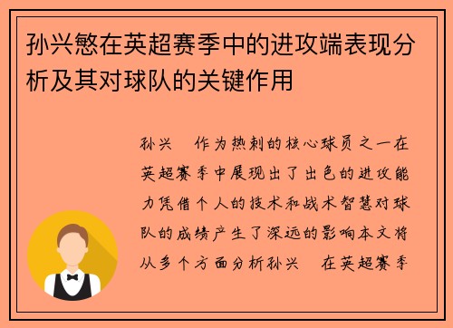 孙兴慜在英超赛季中的进攻端表现分析及其对球队的关键作用 孙兴慜在英超赛季中的进攻端表现分析及其对球队的关键作用