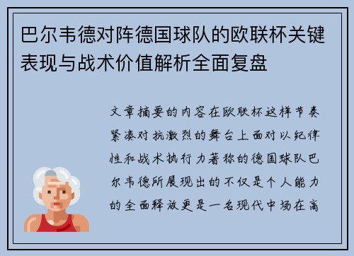 巴尔韦德对阵德国球队的欧联杯关键表现与战术价值解析全面复盘 巴尔韦德对阵德国球队的欧联杯关键表现与战术价值解析全面复盘