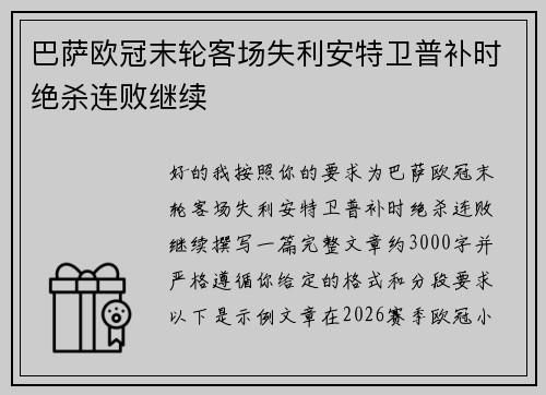 巴萨欧冠末轮客场失利安特卫普补时绝杀连败继续 巴萨欧冠末轮客场失利安特卫普补时绝杀连败继续