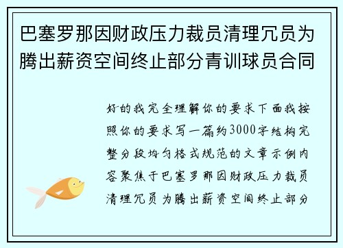 巴塞罗那因财政压力裁员清理冗员为腾出薪资空间终止部分青训球员合同 巴塞罗那因财政压力裁员清理冗员为腾出薪资空间终止部分青训球员合同