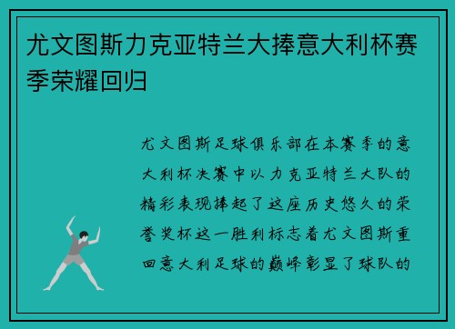尤文图斯力克亚特兰大捧意大利杯赛季荣耀回归 尤文图斯力克亚特兰大捧意大利杯赛季荣耀回归