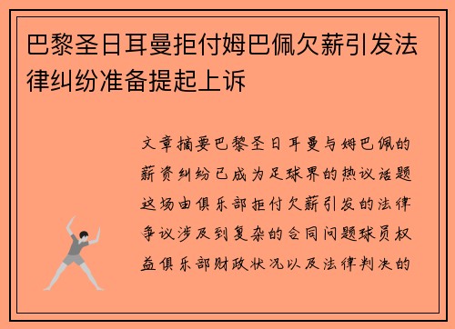 巴黎圣日耳曼拒付姆巴佩欠薪引发法律纠纷准备提起上诉 巴黎圣日耳曼拒付姆巴佩欠薪引发法律纠纷准备提起上诉