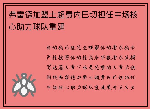 弗雷德加盟土超费内巴切担任中场核心助力球队重建 弗雷德加盟土超费内巴切担任中场核心助力球队重建