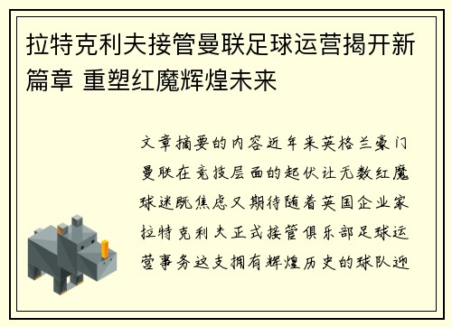 拉特克利夫接管曼联足球运营揭开新篇章 重塑红魔辉煌未来 拉特克利夫接管曼联足球运营揭开新篇章 重塑红魔辉煌未来
