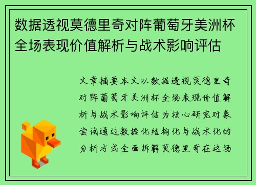 数据透视莫德里奇对阵葡萄牙美洲杯全场表现价值解析与战术影响评估 数据透视莫德里奇对阵葡萄牙美洲杯全场表现价值解析与战术影响评估