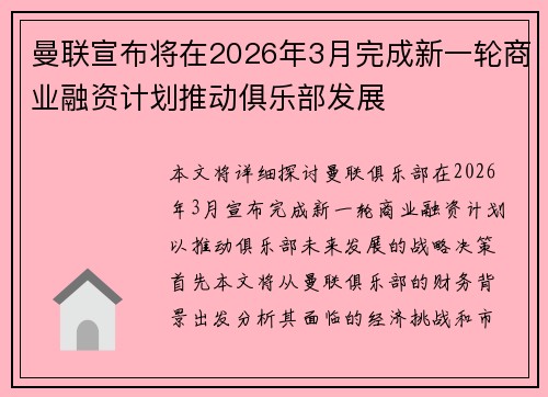 曼联宣布将在2026年3月完成新一轮商业融资计划推动俱乐部发展 曼联宣布将在2026年3月完成新一轮商业融资计划推动俱乐部发展
