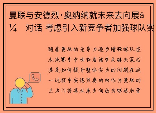 曼联与安德烈·奥纳纳就未来去向展开对话 考虑引入新竞争者加强球队实力 曼联与安德烈·奥纳纳就未来去向展开对话 考虑引入新竞争者加强球队实力