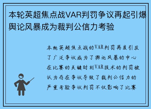 本轮英超焦点战VAR判罚争议再起引爆舆论风暴成为裁判公信力考验 本轮英超焦点战VAR判罚争议再起引爆舆论风暴成为裁判公信力考验
