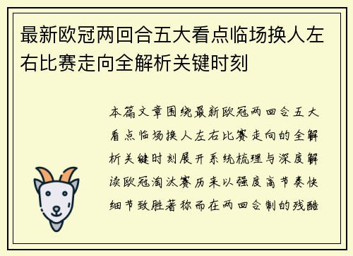 最新欧冠两回合五大看点临场换人左右比赛走向全解析关键时刻 最新欧冠两回合五大看点临场换人左右比赛走向全解析关键时刻