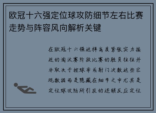 欧冠十六强定位球攻防细节左右比赛走势与阵容风向解析关键 欧冠十六强定位球攻防细节左右比赛走势与阵容风向解析关键