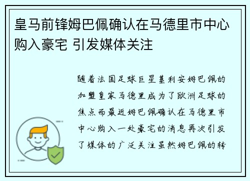皇马前锋姆巴佩确认在马德里市中心购入豪宅 引发媒体关注 皇马前锋姆巴佩确认在马德里市中心购入豪宅 引发媒体关注