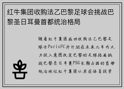 红牛集团收购法乙巴黎足球会挑战巴黎圣日耳曼首都统治格局 红牛集团收购法乙巴黎足球会挑战巴黎圣日耳曼首都统治格局