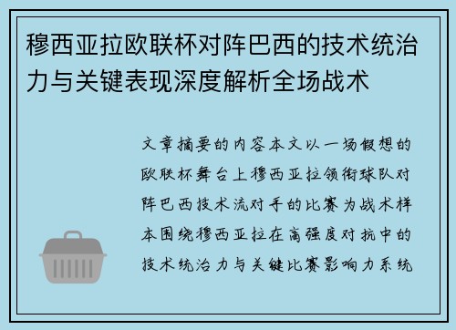穆西亚拉欧联杯对阵巴西的技术统治力与关键表现深度解析全场战术 穆西亚拉欧联杯对阵巴西的技术统治力与关键表现深度解析全场战术