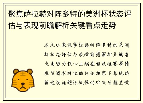 聚焦萨拉赫对阵多特的美洲杯状态评估与表现前瞻解析关键看点走势