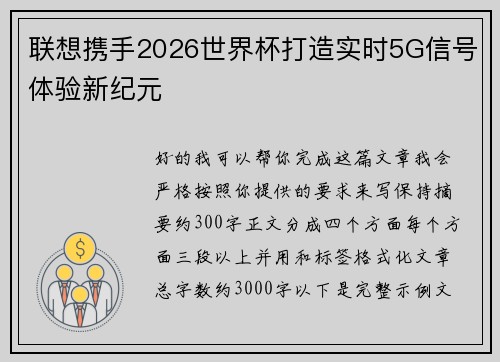 联想携手2026世界杯打造实时5G信号体验新纪元