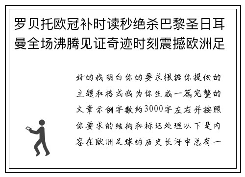 罗贝托欧冠补时读秒绝杀巴黎圣日耳曼全场沸腾见证奇迹时刻震撼欧洲足坛
